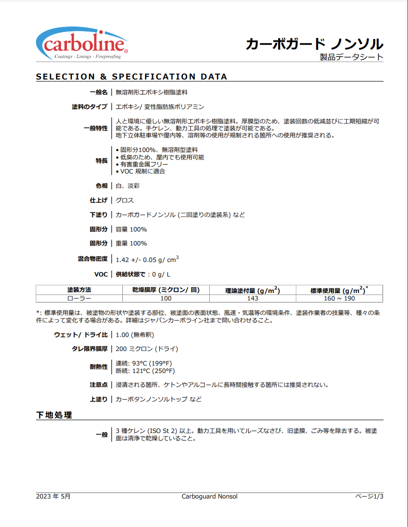カーボガードノンソル