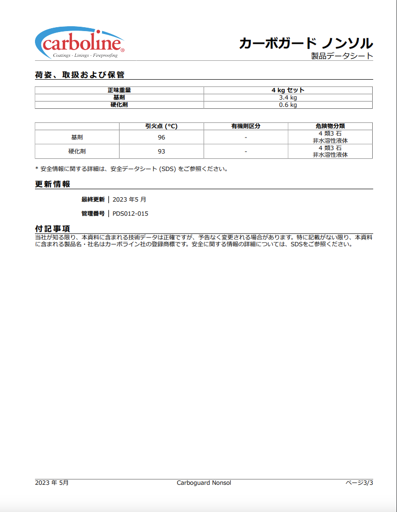 カーボガードノンソル