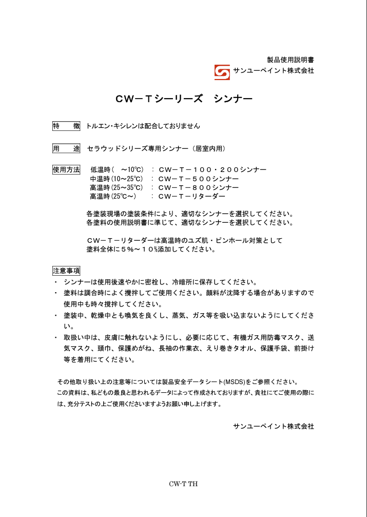 CW-Tシリーズシンナー