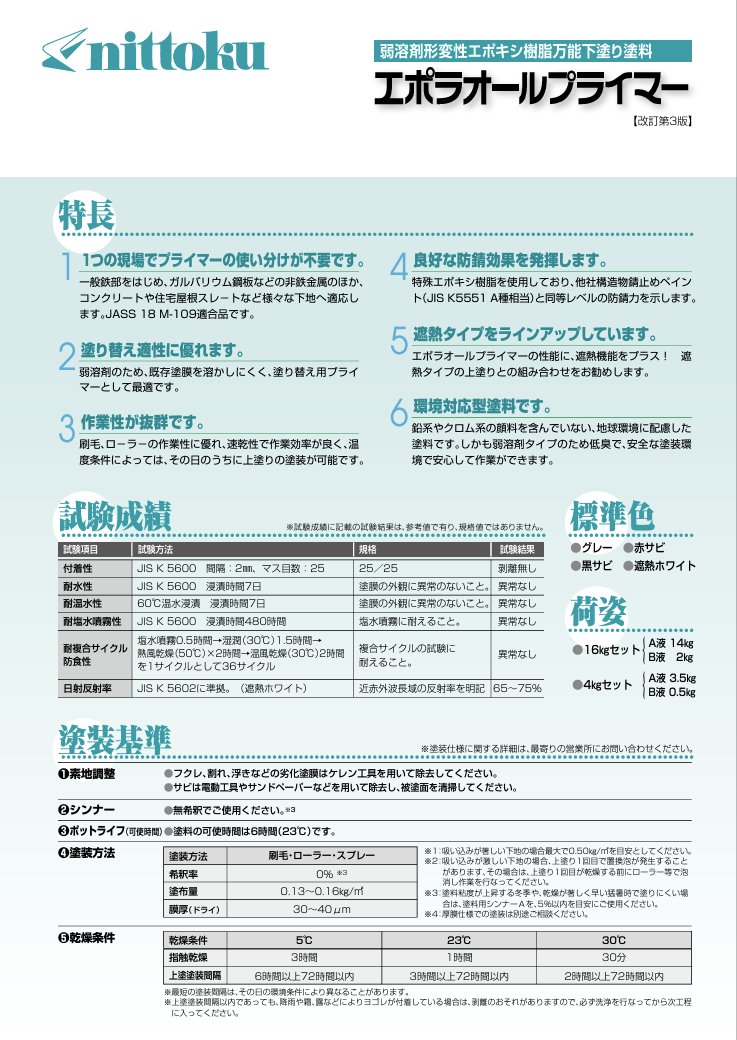 エポラオールプライマー