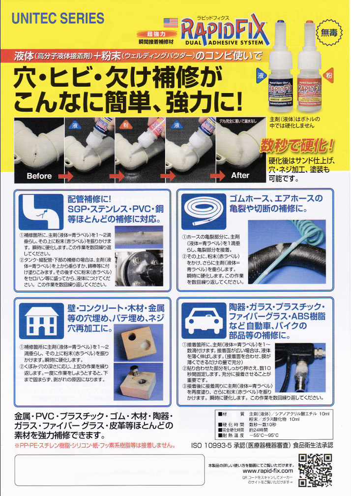 ラピッドフィクス