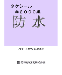 タケシール＃2000黒