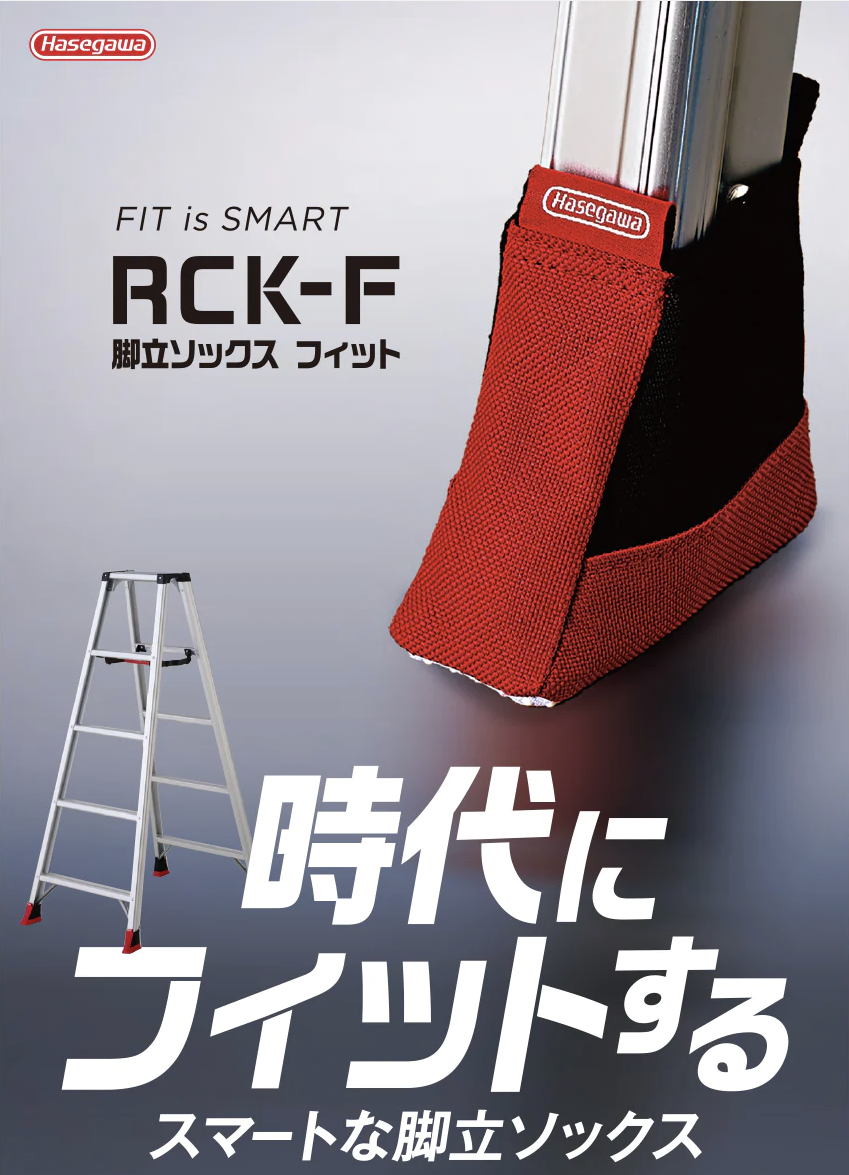 脚立ソックスフィット　RCK-F
