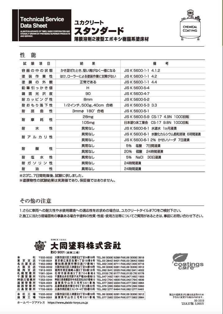 ユカクリートスタンダード