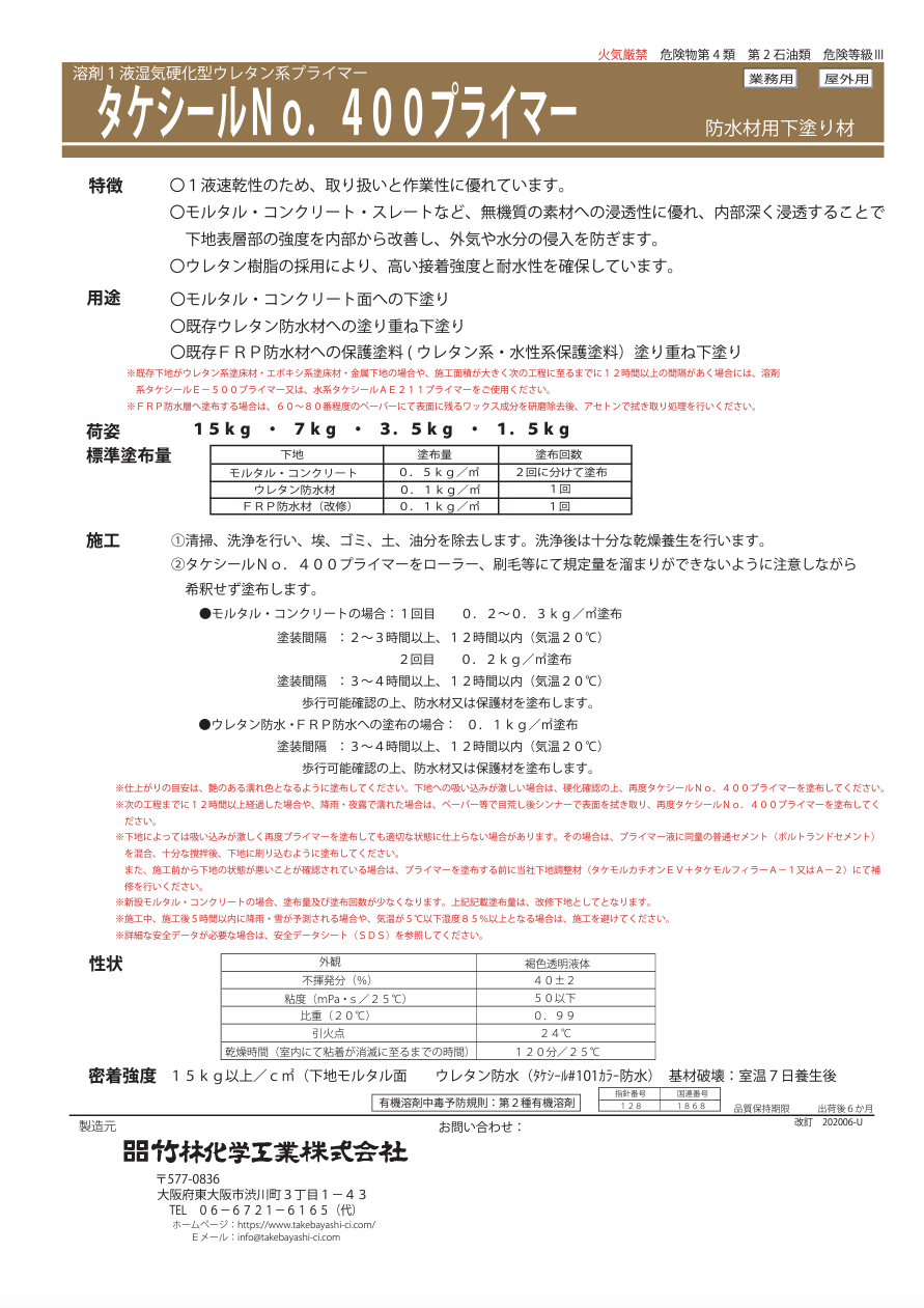 タケシールNo.400プライマー