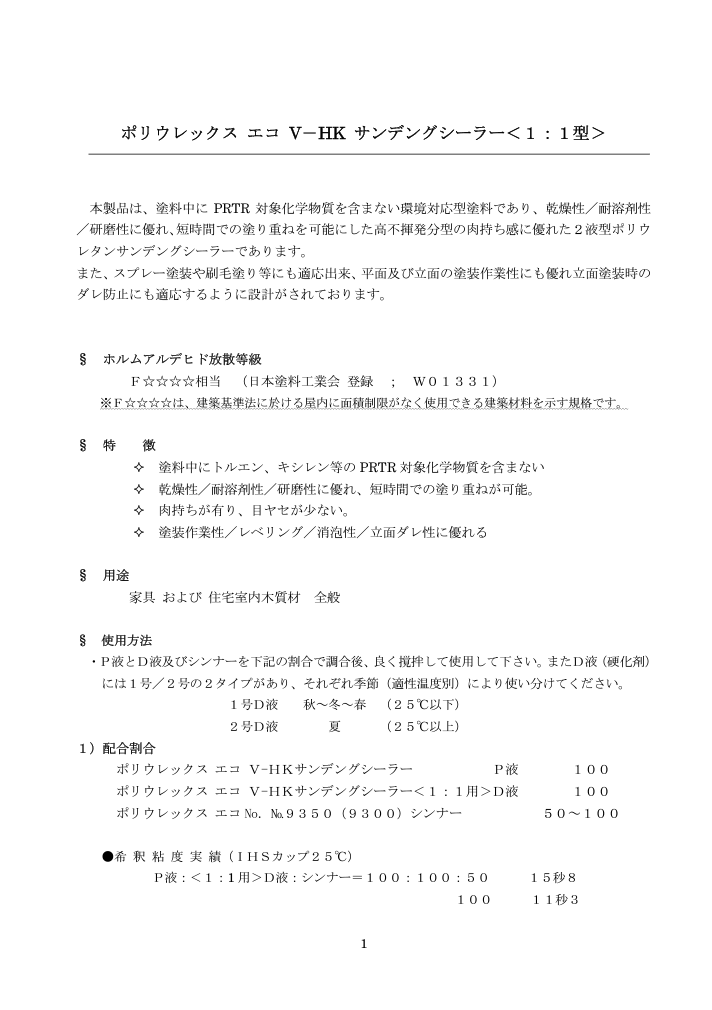 ポリウレックスエコ　V－HK　サンデングシーラー　1号D液