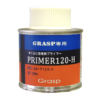 グラスププライマー 120ML GR-P120-H