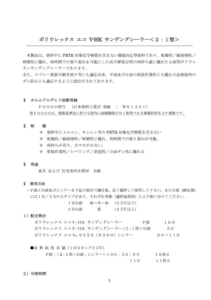 ポリウレックスエコ　V－HK　サンデングシーラー　2号D液