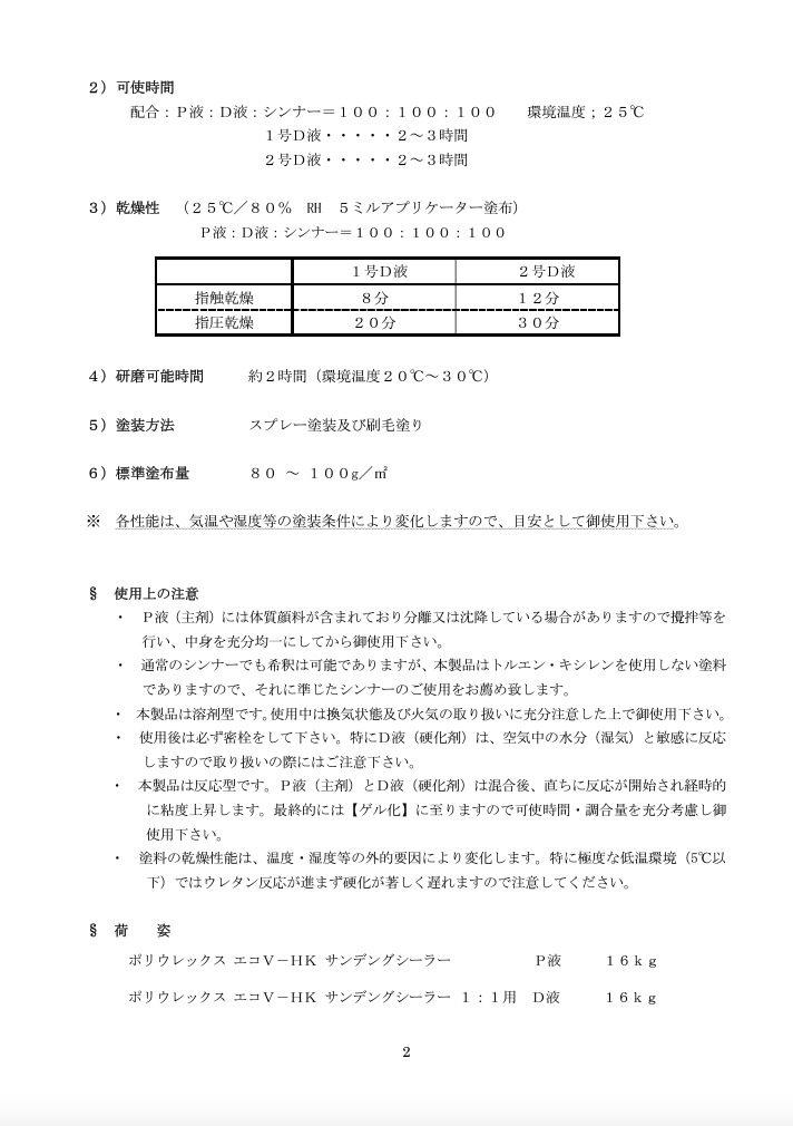 ポリウレックスエコ V-HK サンデングシーラー 1号D液