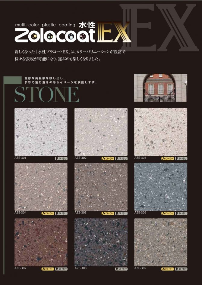 水性ゾラコートEX　