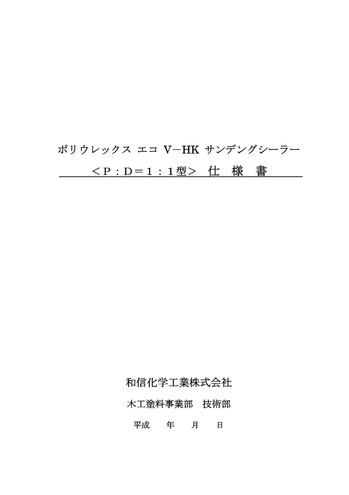 ポリウレックスエコ　V－HK　サンデングシーラー　1号D液