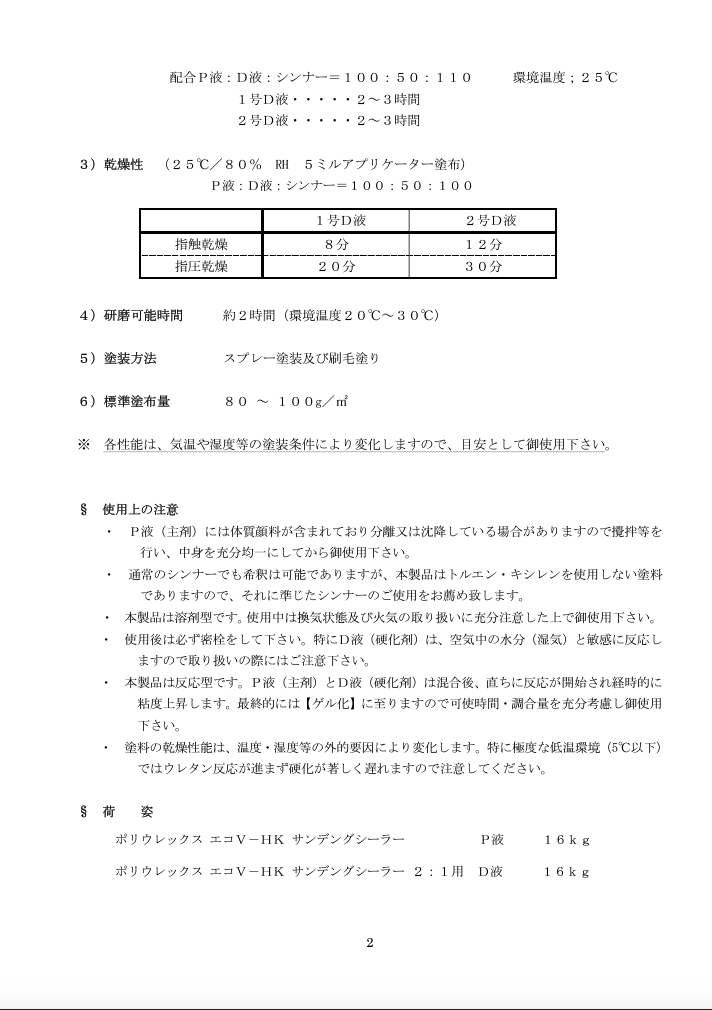 ポリウレックスエコ　V－HK　サンデングシーラー　2号D液