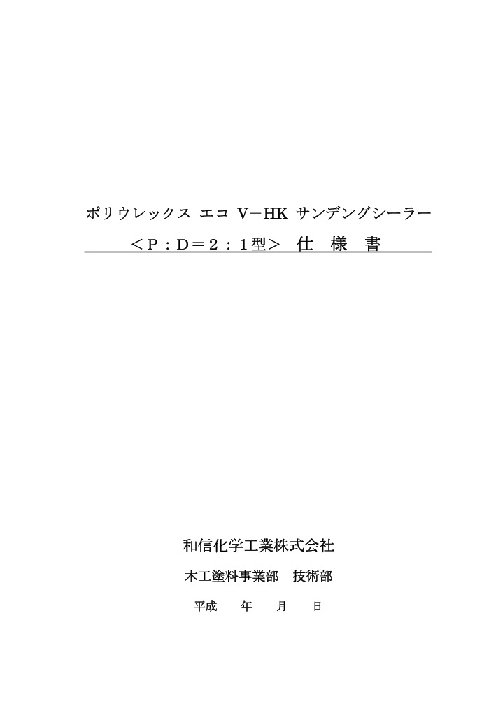ポリウレックスエコ　V－HK　サンデングシーラー　2号D液