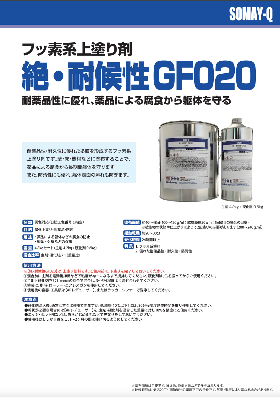 絶・耐候性GF020