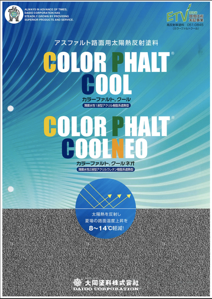 カラーファルトクール