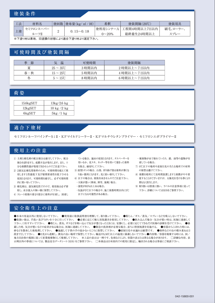 セミフロンスーパールーフⅡ