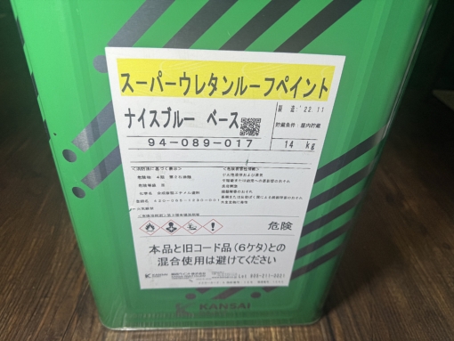 スーパーウレタンルーフペイント　ナイスブルー　ベースのみ　14KG　＃DPM   #ラスイチ