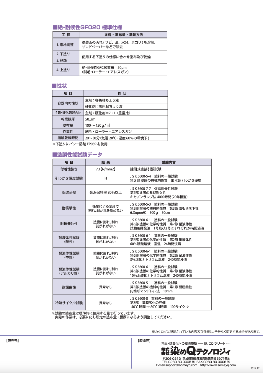 絶・耐候性GF020