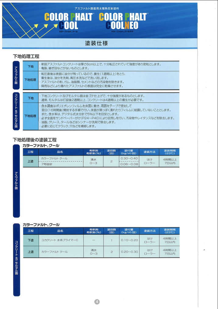 カラーファルトクール
