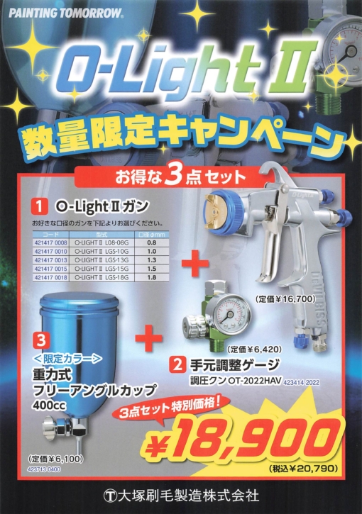 O-Light Ⅱ　 数量限定キャンペーン