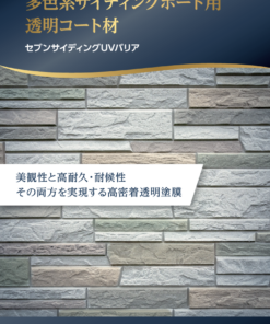 セブンサイディングUVバリア