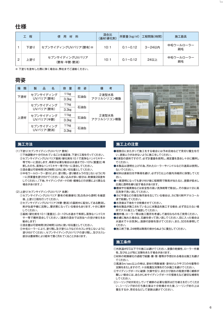 セブンサイディングUVバリア