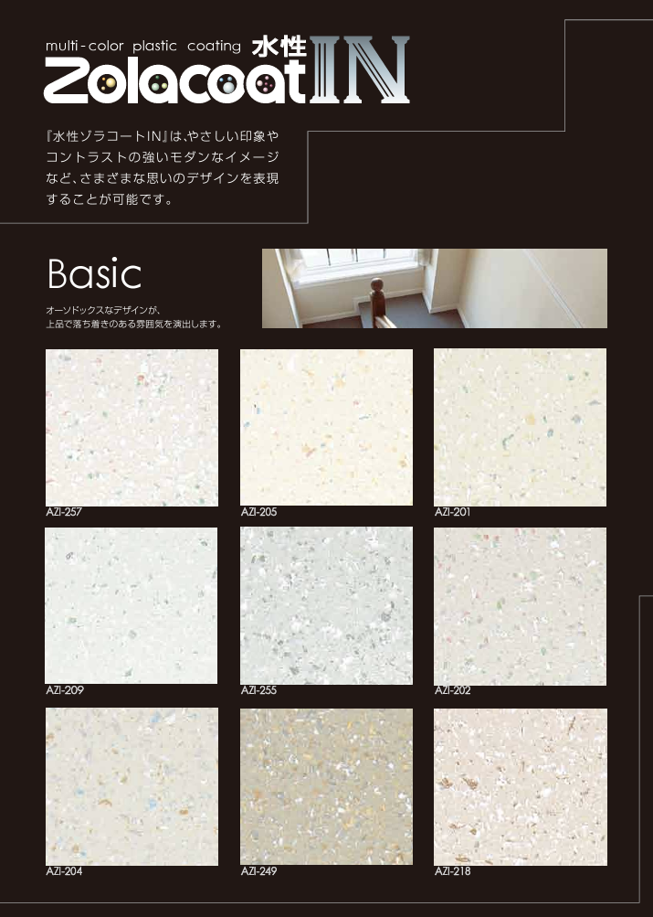水性ゾラコートIN