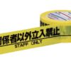 標示ﾃｰﾌﾟH-06-SO　関係者以外立入禁止