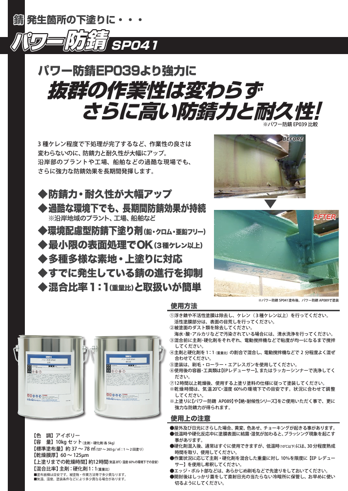 パワー防錆SP041