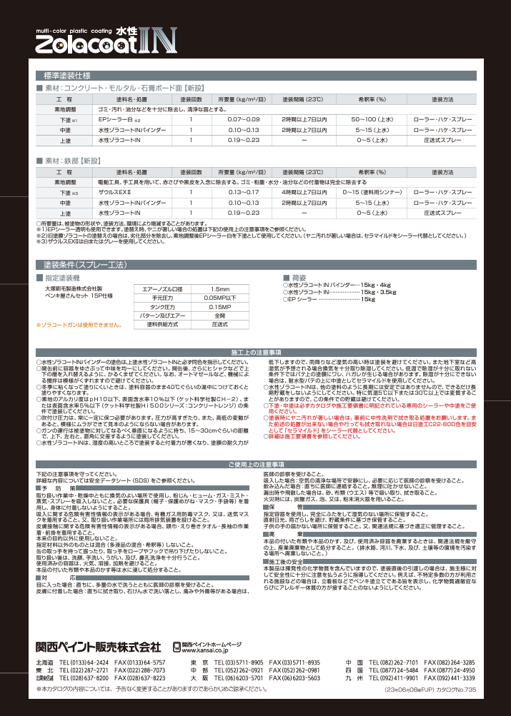 水性ゾラコートIN