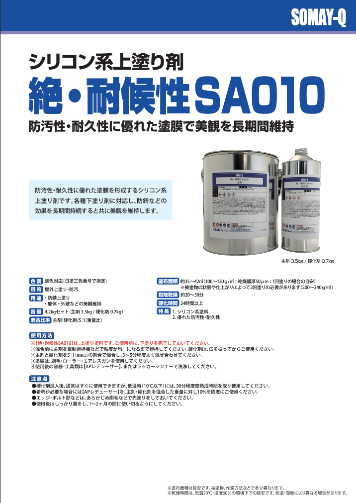 絶・耐候性SA010
