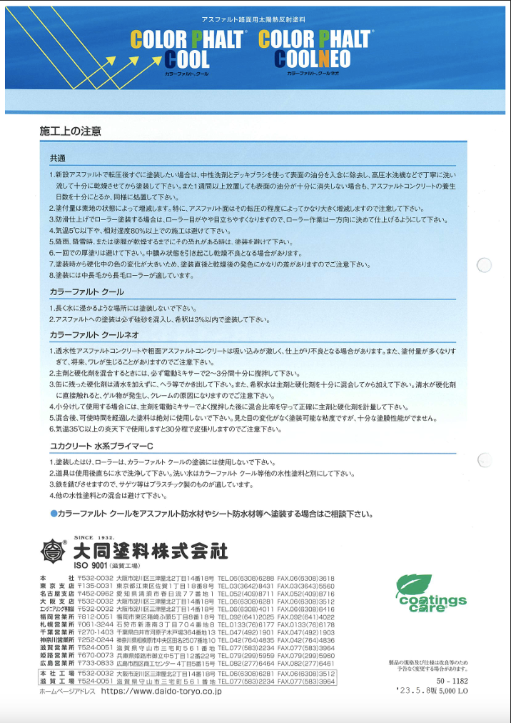 カラーファルトクール