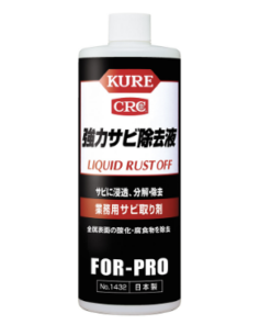 KURE 1432強力サビ除去剤 420ML