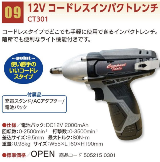 ｺﾝﾊﾟｸﾄ12Vｺｰﾄﾞﾚｽｲﾝﾊﾟｸﾄﾚﾝﾁ CT301