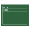 工事用黒板（横） W-7