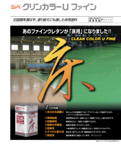 クリンカラーUファイン