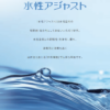 水性アジャスト