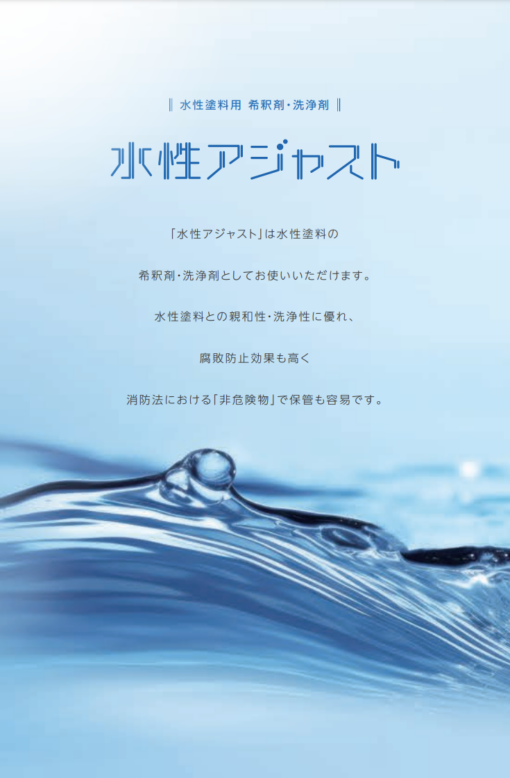 水性アジャスト