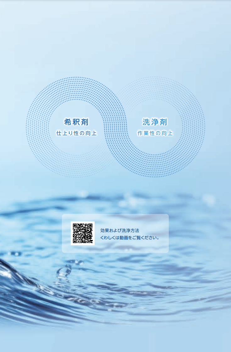 水性アジャスト