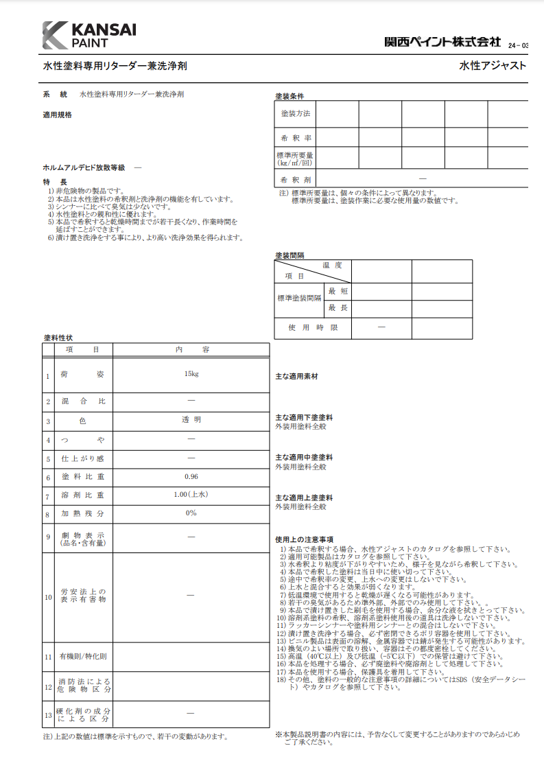 水性アジャスト
