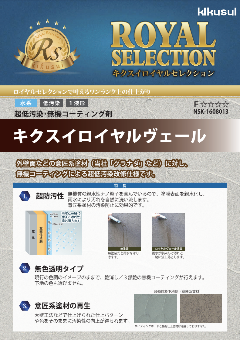 キクスイ ロイヤルヴェール