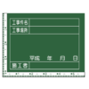 工事用黒板（横） W-9