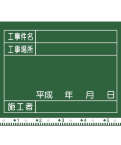 工事用黒板（横） W-9