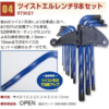 ツイストエルレンチ 9本セット RT9KEY