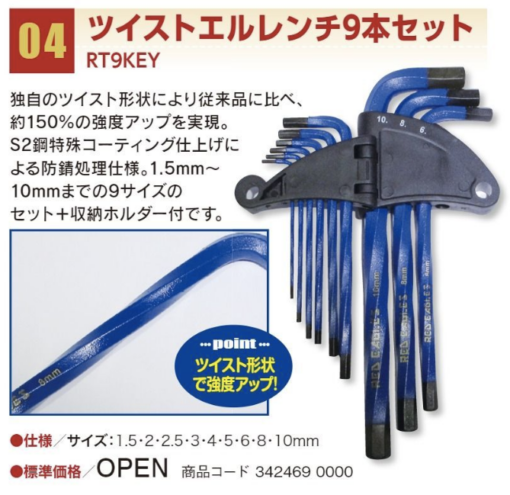 ﾂｲｽﾄｴﾙﾚﾝﾁ 9本ｾｯﾄ RT9KEY