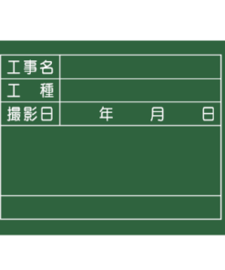 工事用黒板（横） W-6