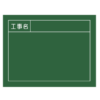工事用黒板（横） W-3