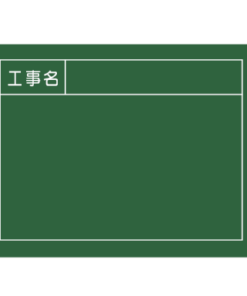 工事用黒板（横） W-3