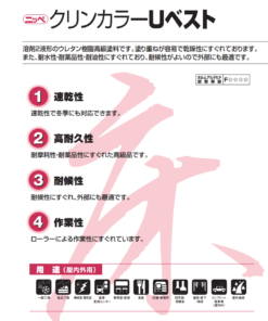 クリンカラーUベスト