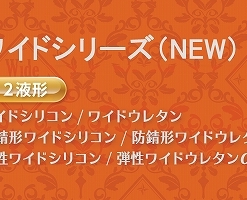 ワイドウレタン